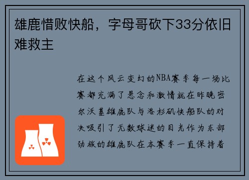 雄鹿惜败快船，字母哥砍下33分依旧难救主