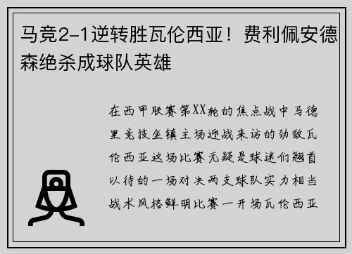 马竞2-1逆转胜瓦伦西亚！费利佩安德森绝杀成球队英雄