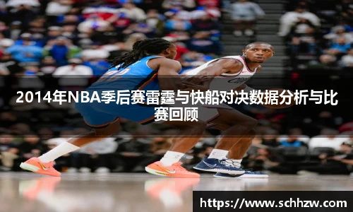 2014年NBA季后赛雷霆与快船对决数据分析与比赛回顾