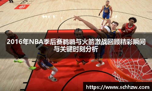 2016年NBA季后赛鹈鹕与火箭激战回顾精彩瞬间与关键时刻分析
