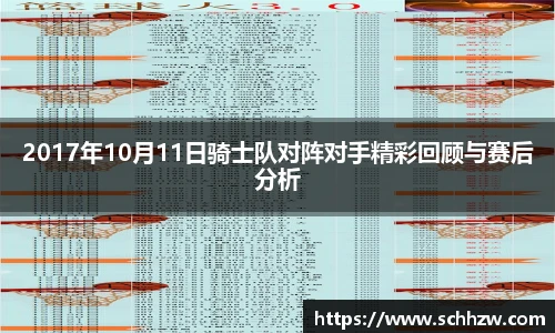 2017年10月11日骑士队对阵对手精彩回顾与赛后分析