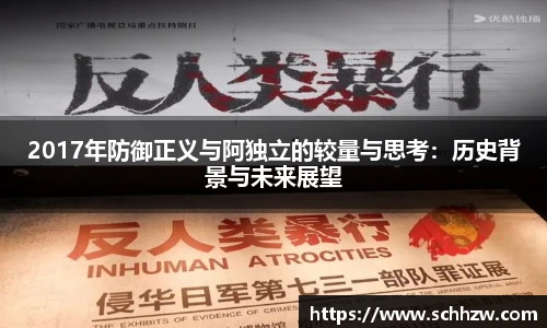 2017年防御正义与阿独立的较量与思考：历史背景与未来展望