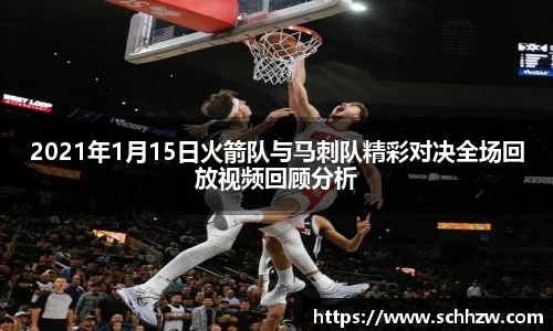 2021年1月15日火箭队与马刺队精彩对决全场回放视频回顾分析