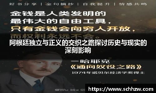 阿根廷独立与正义的交织之路探讨历史与现实的深刻影响