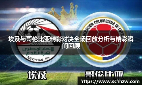 埃及与哥伦比亚精彩对决全场回放分析与精彩瞬间回顾