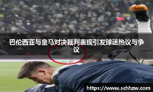 巴伦西亚与皇马对决裁判表现引发球迷热议与争议