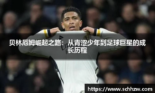 贝林厄姆崛起之路：从青涩少年到足球巨星的成长历程