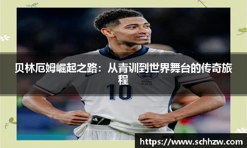 贝林厄姆崛起之路：从青训到世界舞台的传奇旅程