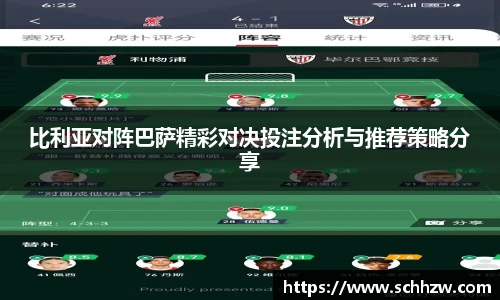 比利亚对阵巴萨精彩对决投注分析与推荐策略分享