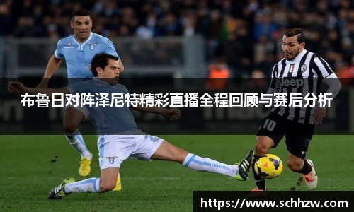 布鲁日对阵泽尼特精彩直播全程回顾与赛后分析