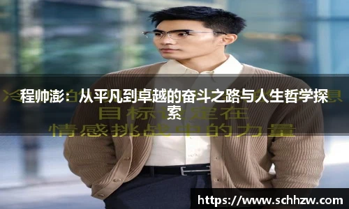 程帅澎：从平凡到卓越的奋斗之路与人生哲学探索