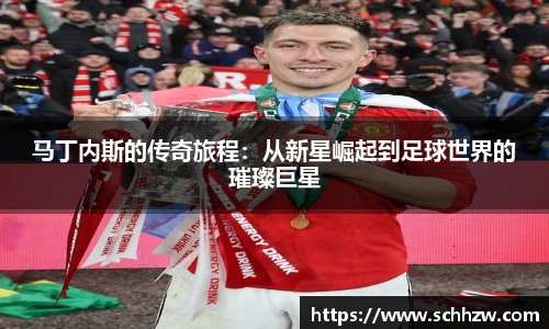 马丁内斯的传奇旅程：从新星崛起到足球世界的璀璨巨星