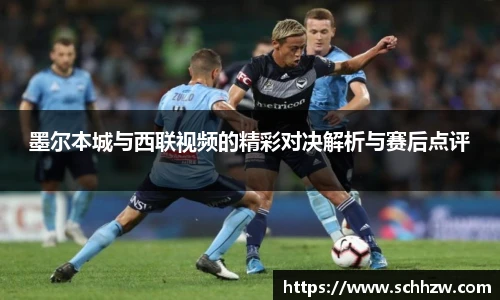 墨尔本城与西联视频的精彩对决解析与赛后点评