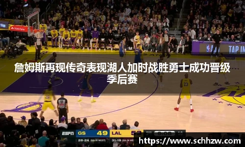 詹姆斯再现传奇表现湖人加时战胜勇士成功晋级季后赛