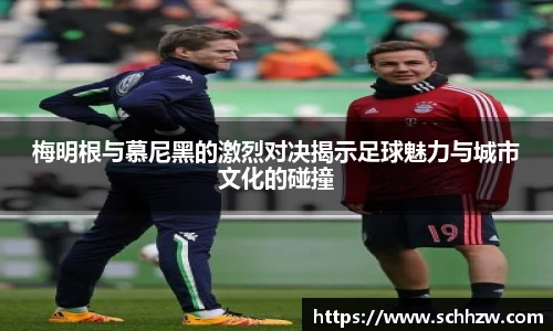 梅明根与慕尼黑的激烈对决揭示足球魅力与城市文化的碰撞