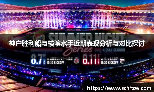 神户胜利船与横滨水手近期表现分析与对比探讨