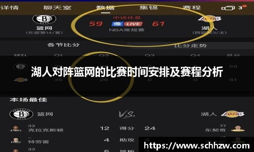 湖人对阵篮网的比赛时间安排及赛程分析
