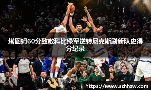 塔图姆60分致敬科比绿军逆转尼克斯刷新队史得分纪录