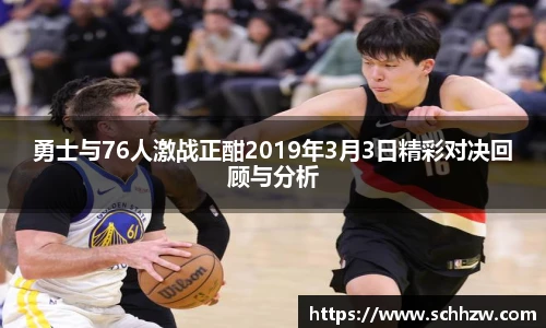 勇士与76人激战正酣2019年3月3日精彩对决回顾与分析