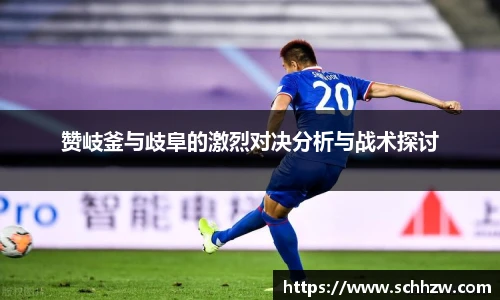 赞岐釜与歧阜的激烈对决分析与战术探讨