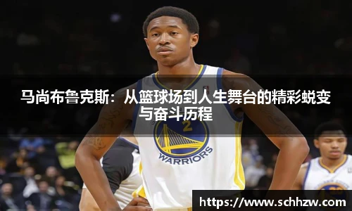 马尚布鲁克斯：从篮球场到人生舞台的精彩蜕变与奋斗历程