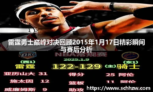 雷霆勇士巅峰对决回顾2015年1月17日精彩瞬间与赛后分析