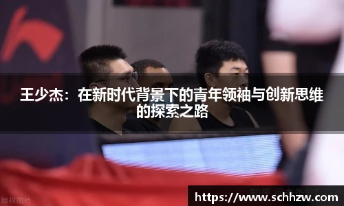 王少杰：在新时代背景下的青年领袖与创新思维的探索之路