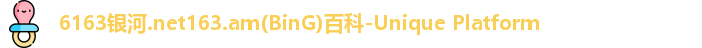 6163银河